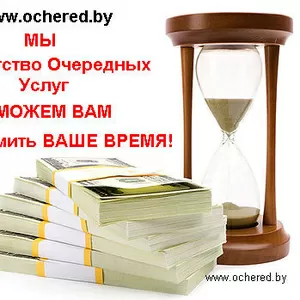 Постоим за вас в очереди!