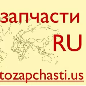 Запчасти для иномарок из США - Гродно