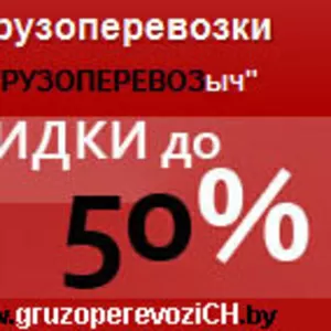 Грузоперевозки в Могилеве со скидкой до 50%