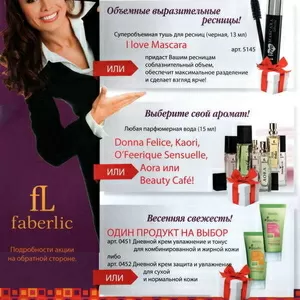 Акция от Faberlic