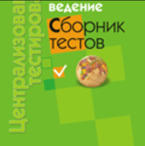 Сборник тестов..Обществоведение.2011 год.Минск. Издательство 