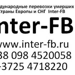 Международные перевозки умерших Европа и СНГ. Inter-FB Беларусь