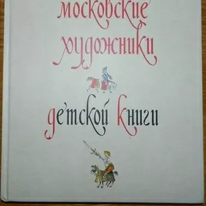 Продам: М.Чапкина. Московские художники детской книги.1900-1992 