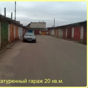 Сухой,  оштукатуренный гараж 20 кв.м.  в районе ул.Орловская.