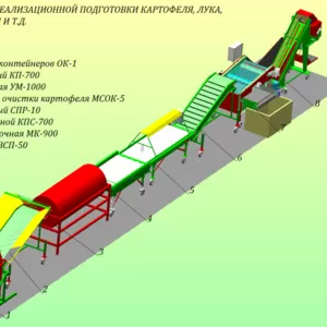 мойка овощей,  сухая чистка овощей,  сортировка овощей,  фасовка овощей