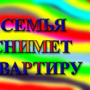 Семья из 3-х человек снимет 2-х,  3-х комнатную квартиру