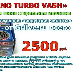 Машинка Volcano Turbo Wash не имеет аналогов   