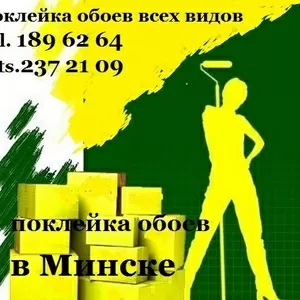 поклейка обоев недорого, быстро, качественно.Минск. 8029 189 6264