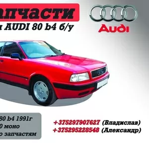 Запчасти для AUDI 80 b4 б/у.