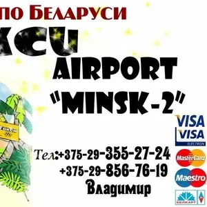 Такси по городу Минску,  Аэропорт Минск-2