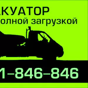 Автопомощь круглосуточно