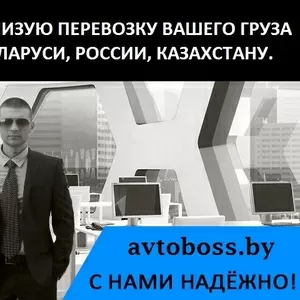 Экономичные грузоперевозки по Беларуси,  России,  Казахстану