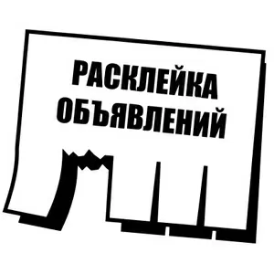 Расклейка объявлений в Полоцке и Новополоцке