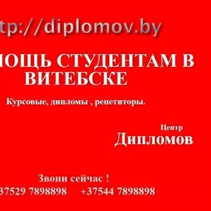 Помощь студентам в выполнении студенческих работ в Витебске