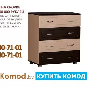 Современные и недорогие комоды купить в Минске