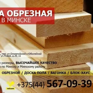 Купить доску обрезную в Минске -15% скидки!