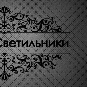 Двери & Светильники (Фурнитура,  лепнина,  зеркала)