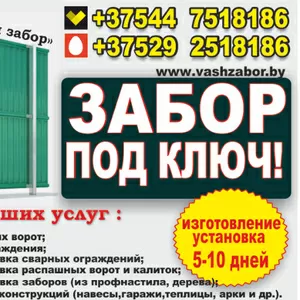 Установка забора Минск. Под ключ.