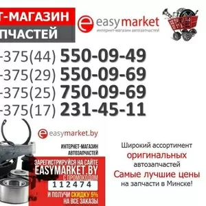 Автозапчасти в Минске по привлекательным ценам. -5% скидка