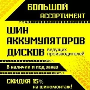 Шины и диски по типоразмеру,  производителю,  марке авто,  сезону и пр.