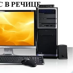 Обслуживание и ремонт компьютеров в Речице +25 50 33774 /+447567203/+29 776 19 74   