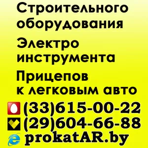 Аренда строительного оборудования и электроинструмента в Борисове