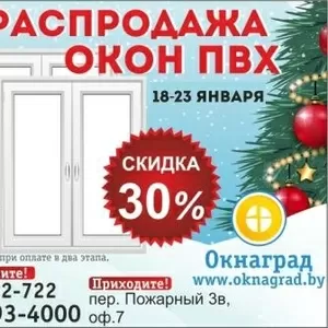 Новогодняя РАСПРОДАЖА ОКОН ПВХ в январе в Могилеве