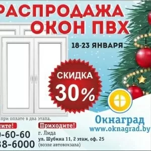 Новогодняя РАСПРОДАЖА ОКОН ПВХ в Лиде в январе