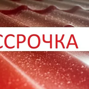 Металлочерепица в рассрочку