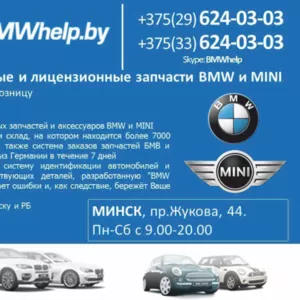 Лицензионные и оригинальные запчасти BMW и MINI в Бресте