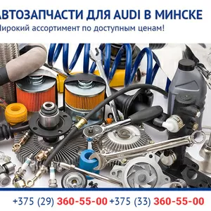 Автозапчасти для Audi (Ауди) в Минске.