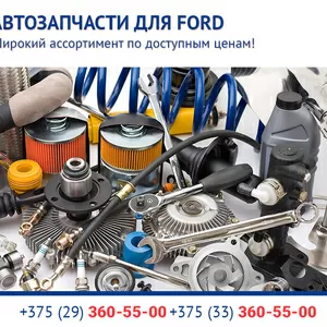 Реализуем запчасти для Ford в Минске.