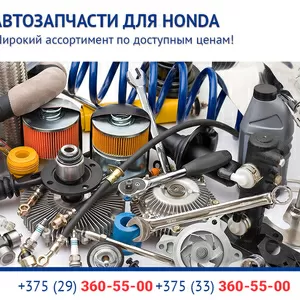 Предлагаем автозапчасти Honda по выгодным ценам.