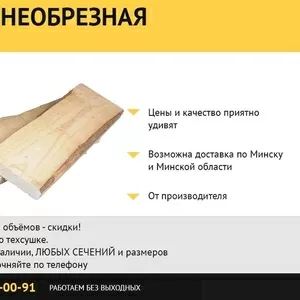 Доска необрезная в Минске.