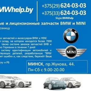 Лицензионные и оригинальные запчасти BMW и MINI. шиномонтаж