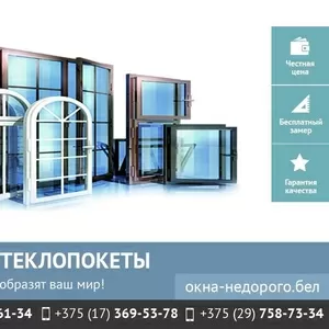 Стеклопакеты в г. Минске. Низкие цены.