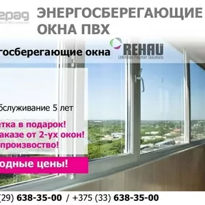 Энергосберегающие окна REHAU в г. Копыль. Низкие цены.