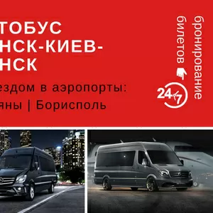 Автобус Минск- Киев- Минск