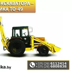 Услуги экскаватора – погрузчика ТО-49