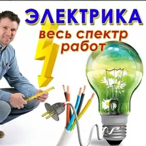 Электрика любой сложности