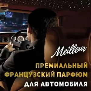 Премиальный французский автопарфюм Meilleur оптом