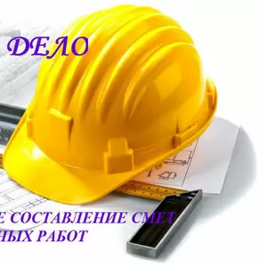 Составление смет и актов выполненных на строительство и ремонт