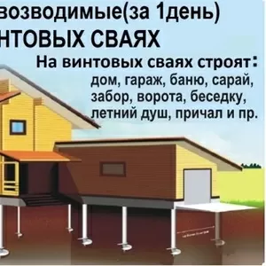 Установка Свайно-Винтового Фундамента под ключ по всей РБ