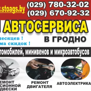 СТО. Ремонт легковых авто и микроавтобусов. Гродно.