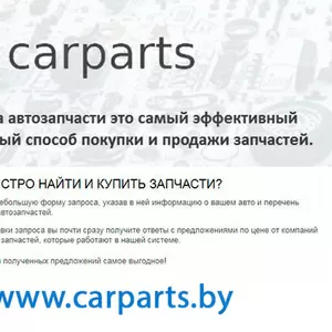 ХОТИТЕ БЫСТРО НАЙТИ И КУПИТЬ ЗАПЧАСТИ? carparts.by