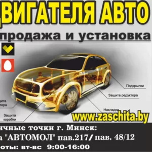 Защита двигателя автомобиля. Доступные цены. 