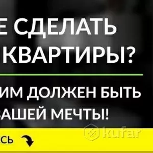 Предлагаем все виды работ по отделке квартир, офисов, коттеджей!