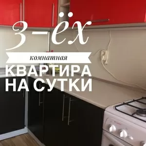 квартира на сутки в Нп трехкомнатная