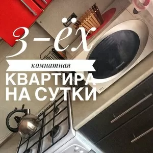 Сдам 3-ком квартиру на недели и сутки