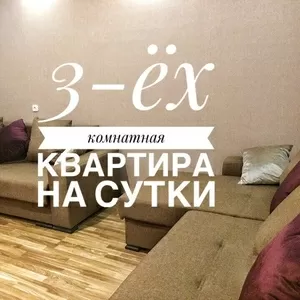 9 микрорайон.3-ех комнатная квартира на сутки